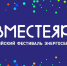 Всероссийский фестиваль энергосбережения "ВместеЯрче" - Шебекинский район