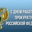 Поздравление с Днем работника прокуратуры Российской Федерации - Шебекинский район