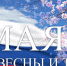 Афиша мероприятий, посвященных празднованию 1 Мая - Шебекинский район