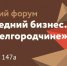 Открыта регистрация на участие в юбилейном XV Форуме «Малый и средний бизнес. Сделано на Белгородчине» - Шебекинский район