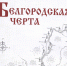Презентация сборника статей и материалов по истории Белгородской оборонительной черты «Белгородская черта». Выпуск №5 - ОГКУ Государственный архив