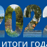 Итоги года 2022 - Администрация