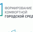 Заместитель министра жилищно-коммунального хозяйства Белгородской области Вероника Новикова рассказала, что привлекать жителей для участия в голосовании ФКГС совсем несложно - Администрация