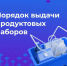 Для жителей приграничных территорий Белгородской области, вынужденно покинувших свои дома из-за обстрелов ВСУ, сформированы продуктовые наборы - Администрация
