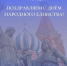 Поздравляем с Днём народного единства! - Администрация