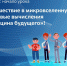 Новый «Урок цифры» от госкорпорации «Росатом» стартует 8 апреля - Управление образования