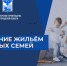 На территории Белгородской области действует программа по предоставлению молодым семьям социальных выплат на приобретение, либо строительство жилья. - Администрация