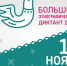 Всероссийской просветительской акции «Большой этнографический диктант». - Администрация