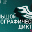 Большой этнографический диктант - Управление образования
