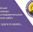 Школьники Шебекинского муниципального округа приняли активное участие в региональном этапе Всероссийского детского конкурса научно-исследовательских и творческих работ «Первые шаги в науке» - Управление образования