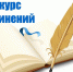 Подведены итоги муниципального этапа регионального конкурса сочинений «Что такое экзамены и для чего они нужны» - Управление образования