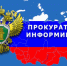 Шебекинская межрайонная прокуратура информирует. - Администрация