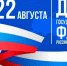 День флага России – это праздник истинных патриотов, тех, кто гордится своей страной и стремится сделать её лучше. Эта дата объединяет нацию, отражает дух народа и символизирует его славное прошлое, настоящее и будущее. - Администрация