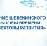 Ежегодная муниципальная августовская конференция «Система образования Шебекинского муниципального округа: вызовы времени и векторы развития». - Управление образования