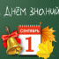 1 сентября - День знаний! - Управление образования