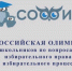 ШКОЛЬНЫЙ ЭТАП ВСЕРОССИЙСКОЙ ОЛИМПИАДЫ 
ПО ИЗБИРАТЕЛЬНОМУ ПРАВУ «СОФИУМ» - Управление образования