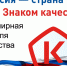 Россия – страна со знаком качества!. - Администрация