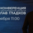 Вячеслав Гладков проведёт большую пресс-конференцию 23 ноября - Сетевое издание Красное знамя