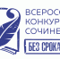 Результативное участие школьников Шебекинского муниципального округа в региональном этапе Международного конкурса сочинений «Без срока давности» - Управление образования