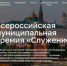 Со 2 марта по 6 апреля проходит Народное голосование III Всероссийской муниципальной премии «Служение». - Администрация