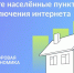 Подключение домохозяйств к фиксированному широкополосному доступу к сети «Интернет». - Администрация