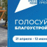 Стартовало всероссийское голосование по выбору дизайн-проектов благоустройства общественных территорий на 2027 год. - Администрация
